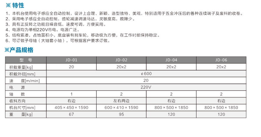 感應(yīng)式端子收料機(jī)JD-04單邊雙盤式參數(shù)